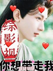 綜影視你想帶走我