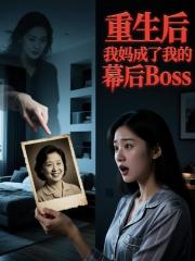 重生後我媽成了我的幕後Boss