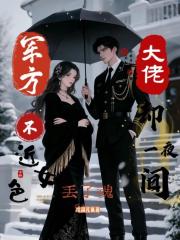 軍方大佬不近女色卻一夜間丟了魂