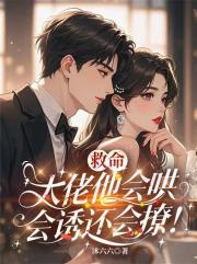救命，大佬他會哄會誘還會撩