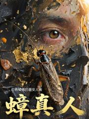 蟑真人
