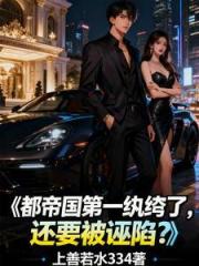 都帝國第一紈絝了，還要被誣陷？