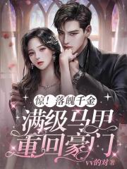 驚_落魄千金帶滿級馬甲重回豪門