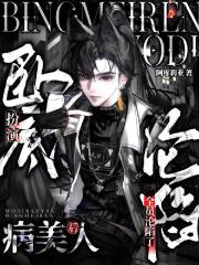 臥底扮演病美人後，全員淪陷了