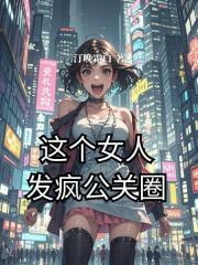 這個女人發瘋公關圈