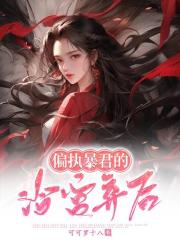 偏執暴君的冷宮棄後