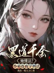 黑道千金她懂法？小弟連夜學刑法