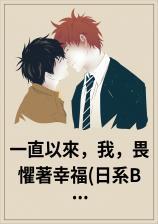 一直以來，我，畏懼著幸福(日係BL)
