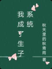 我成了生子係統
