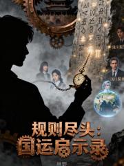 規則怪談：龍國守護神是全球唯一