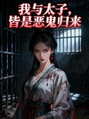 我與太子，皆是惡鬼歸來