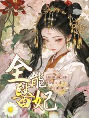 王爺太猛了_全能醫妃撩炸天