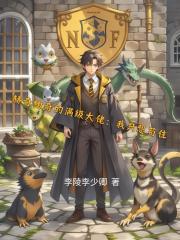 赫奇帕奇的滿級大佬：我隻想苟住