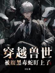 穿越獸世！被腹黑毒蛇盯上了
