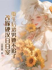 重生後渣男她不追了，改嫁硬漢日日寵