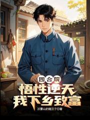 四合院：悟性逆天，我下鄉致富