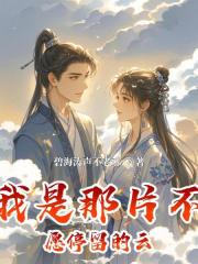 我是那片不願停留的雲