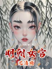 明朝女官沈清漪