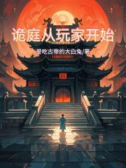 詭庭從玩家開始