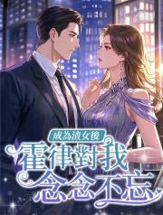 成為渣女後_霍律對我念念不忘