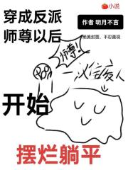 穿成反派師尊以後，開始擺爛躺平