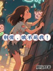 彆慌，餓不死我！