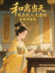 和離當天，我在仇人夫君的醫館裡保胎