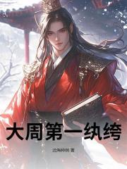 大周第一紈絝