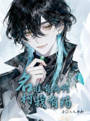 名柯：誰有病啊我有藥