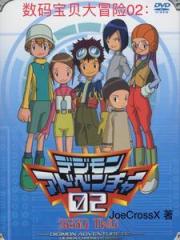 數碼寶貝大冒險02_the_beginning線上看