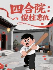 四合院：傻柱重生快意恩仇