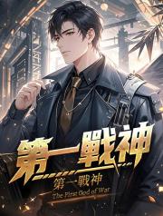 第一戰神