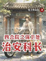 四合院之保衛處治安科長