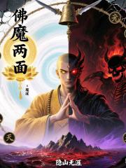 佛魔兩麵