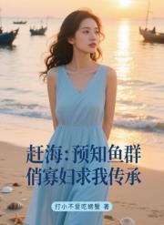 趕海：預知魚群，俏寡婦求我傳承