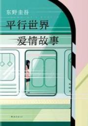 平行世界·愛情故事