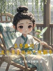 異界旅行：這個帶係統的隻想躺平