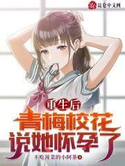 重生後青梅校花說她懷孕了