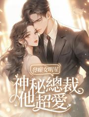 發癲女明星，神秘總裁他超愛