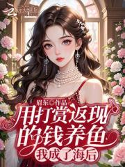 用打賞返現的錢養魚，我成了海後