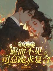 婚後三年避而不見，司總跪求複合