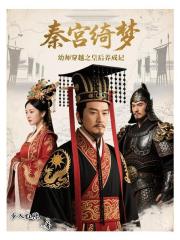 秦宮綺夢：幼師穿越之皇後養成記