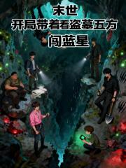 末世：開局帶著盜墓五方闖藍星