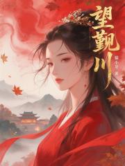 望覲川