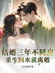 結婚三年不圓房，重生回來就離婚