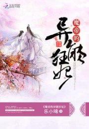 魔帝的異能狂妃