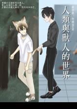人類與獸人的世界