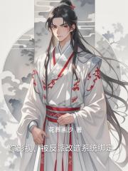 綜影視，被反派改造係統綁定