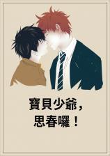 寶貝少爺，思春囉！