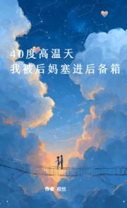40度高溫天,我被後媽塞進後備箱